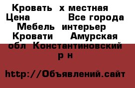 Кровать 2х местная  › Цена ­ 4 000 - Все города Мебель, интерьер » Кровати   . Амурская обл.,Константиновский р-н